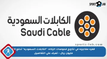 قفزة مفاجئة في نتائج فحوصات الزكاة: “الكابلات السعودية” تدفع 1.6 مليون ريال – تعرف على التفاصيل